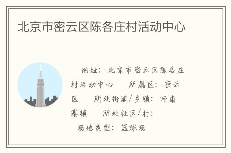 北京市密云區(qū)陳各莊村活動中心