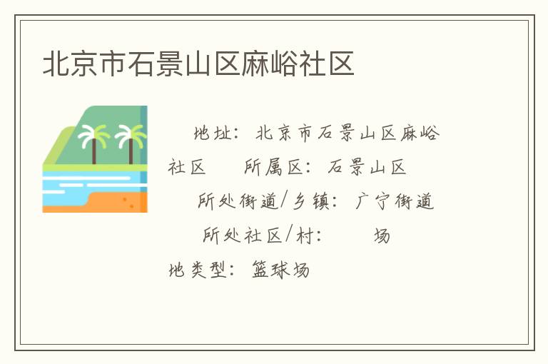 北京市石景山區(qū)麻峪社區(qū)