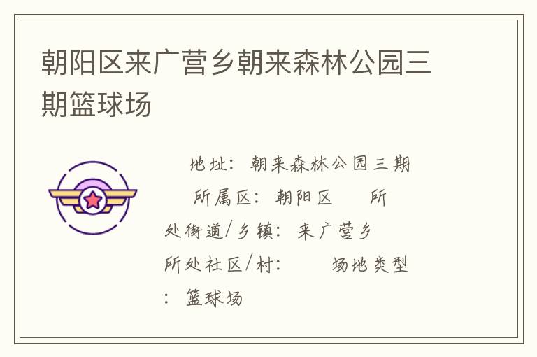 朝陽(yáng)區(qū)來(lái)廣營(yíng)鄉(xiāng)朝來(lái)森林公園三期籃球場(chǎng)
