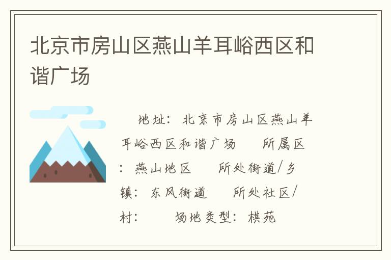 北京市房山區(qū)燕山羊耳峪西區(qū)和諧廣場(chǎng)