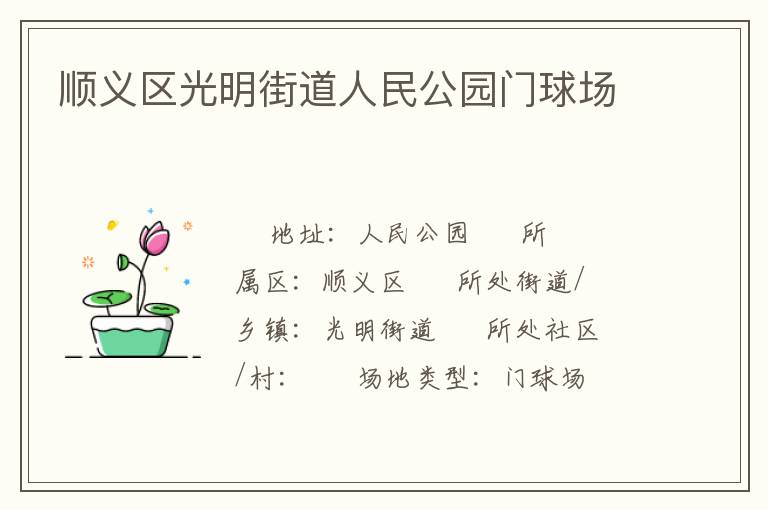 順義區(qū)光明街道人民公園門球場