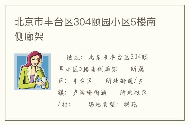 北京市豐臺(tái)區(qū)304頤園小區(qū)5樓南側(cè)廊架