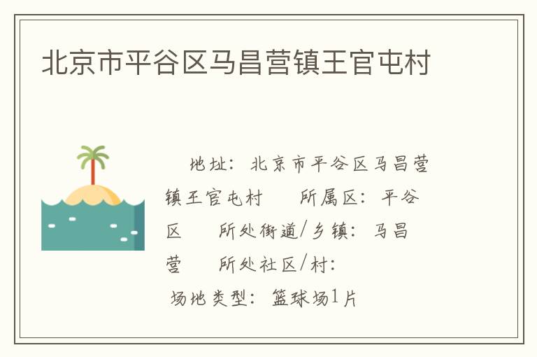 北京市平谷區(qū)馬昌營(yíng)鎮(zhèn)王官屯村