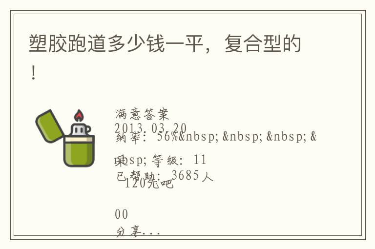 塑膠跑道多少錢一平，復(fù)合型的！