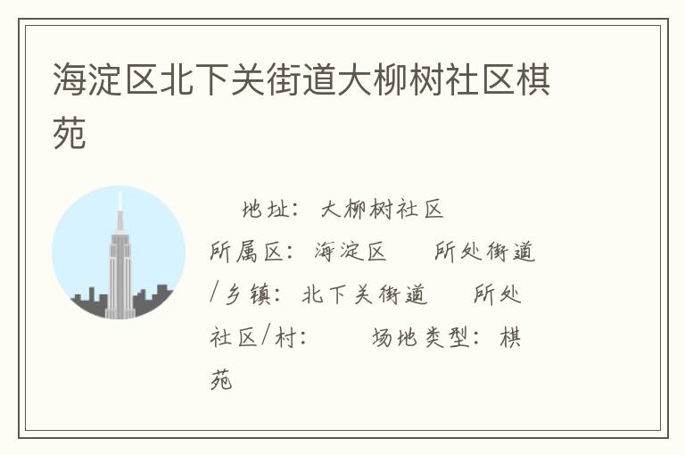 海淀區(qū)北下關街道大柳樹社區(qū)棋苑