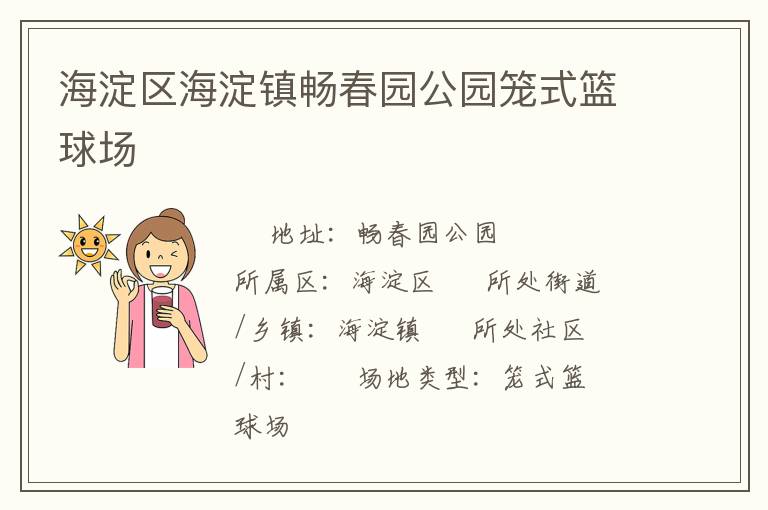 海淀區(qū)海淀鎮(zhèn)暢春園公園籠式籃球場