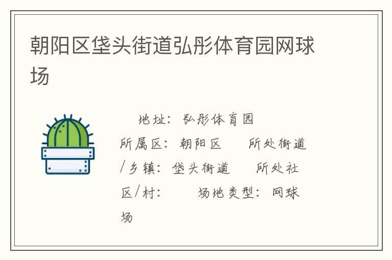 朝陽區(qū)垡頭街道弘彤體育園網球場