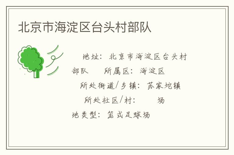 北京市海淀區(qū)臺(tái)頭村部隊(duì)
