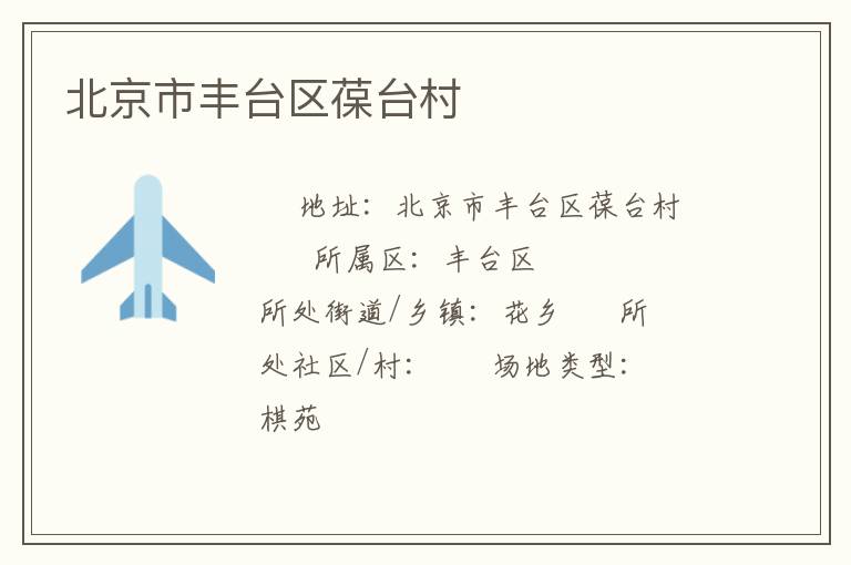 北京市豐臺(tái)區(qū)葆臺(tái)村