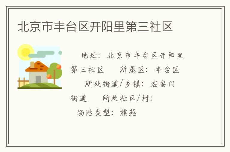 北京市豐臺(tái)區(qū)開陽(yáng)里第三社區(qū)
