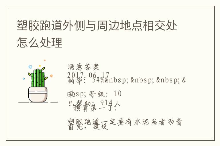 塑膠跑道外側(cè)與周邊地點相交處怎么處理