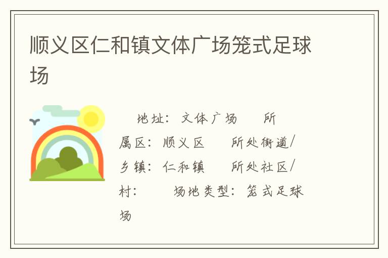 順義區(qū)仁和鎮(zhèn)文體廣場籠式足球場