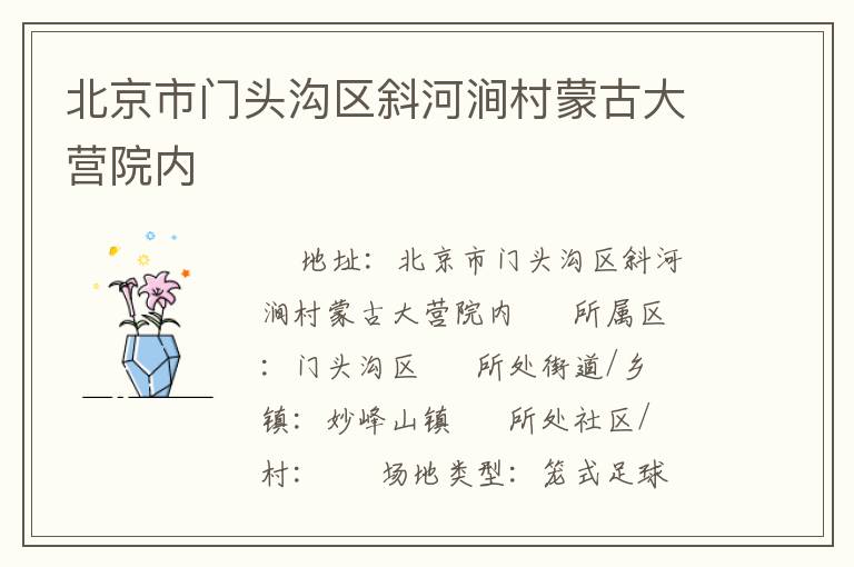 北京市門(mén)頭溝區(qū)斜河澗村蒙古大營(yíng)院內(nèi)