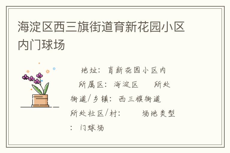 海淀區(qū)西三旗街道育新花園小區(qū)內(nèi)門球場