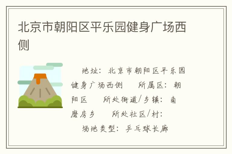 北京市朝陽(yáng)區(qū)平樂(lè)園健身廣場(chǎng)西側(cè)