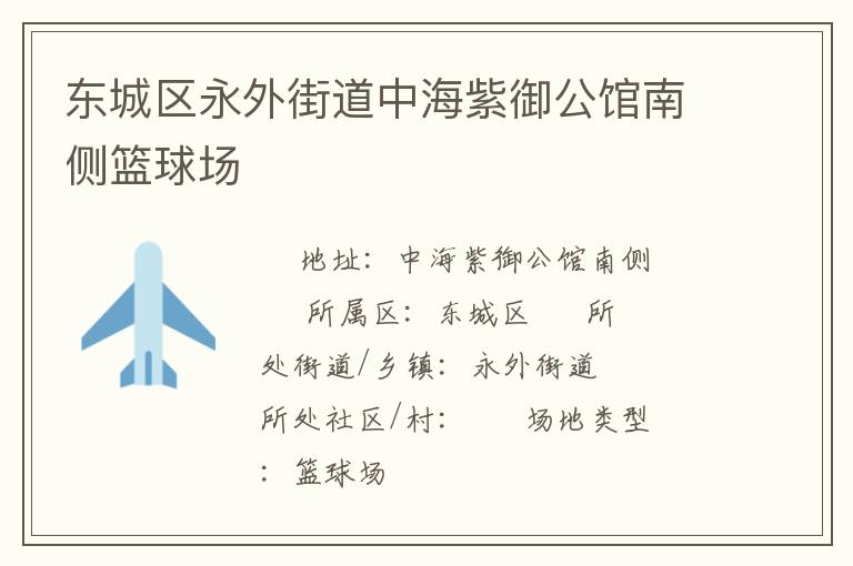 東城區(qū)永外街道中海紫御公館南側(cè)籃球場