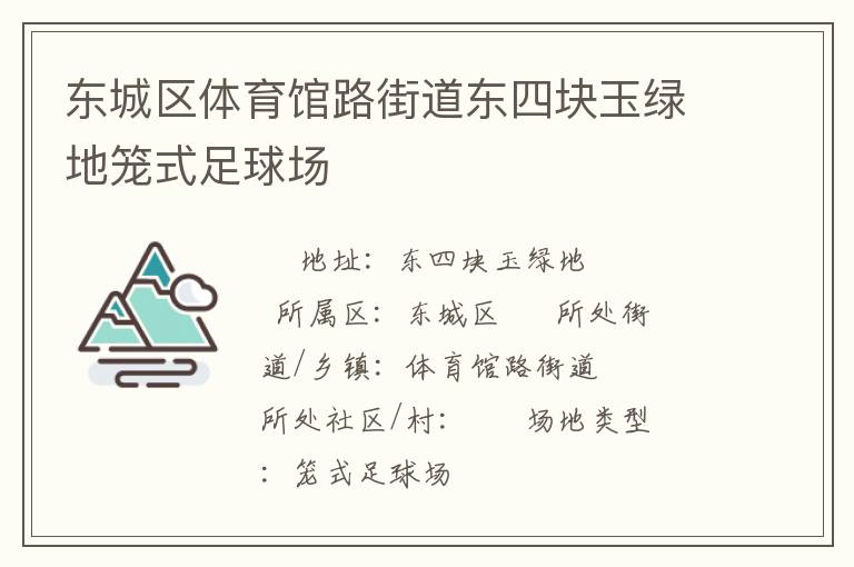 東城區(qū)體育館路街道東四塊玉綠地籠式足球場(chǎng)