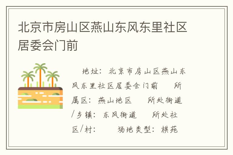 北京市房山區(qū)燕山東風東里社區(qū)居委會門前