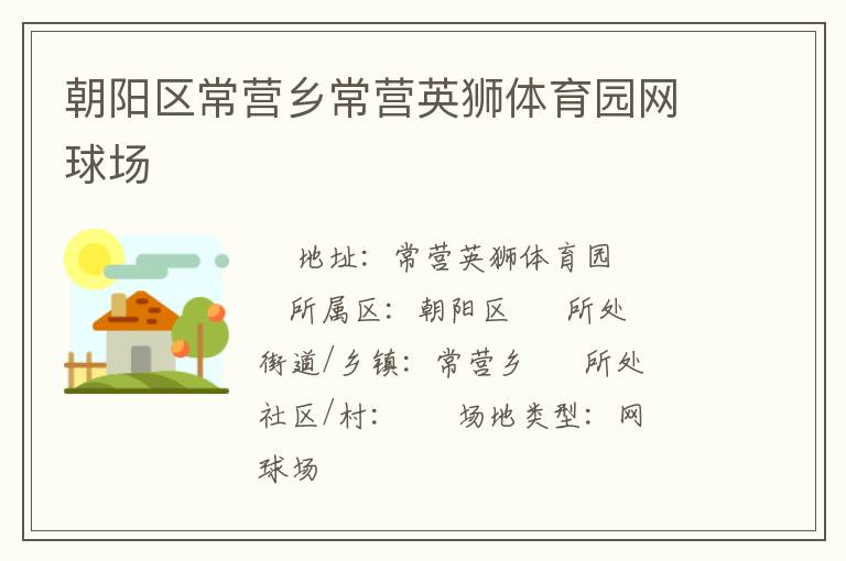 朝陽區(qū)常營鄉(xiāng)常營英獅體育園網(wǎng)球場