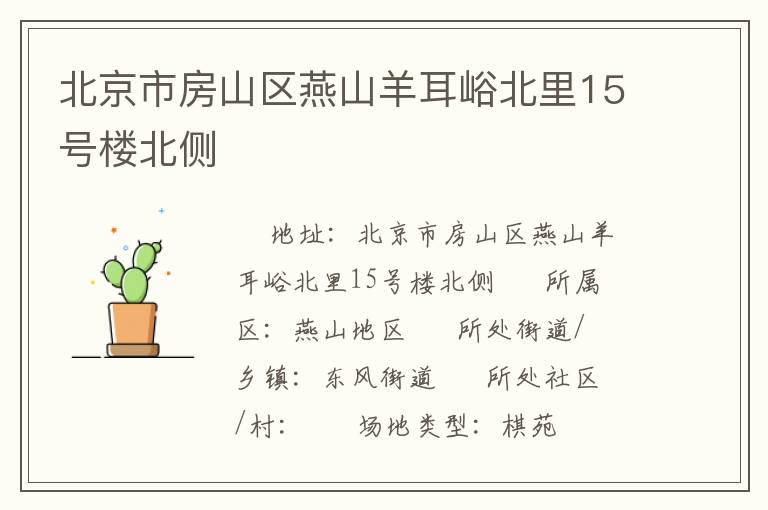 北京市房山區(qū)燕山羊耳峪北里15號樓北側(cè)