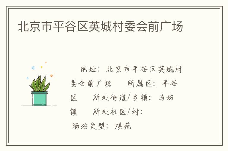 北京市平谷區(qū)英城村委會(huì)前廣場(chǎng)