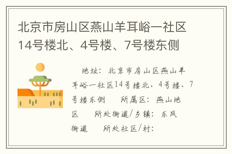 北京市房山區(qū)燕山羊耳峪一社區(qū)14號(hào)樓北、4號(hào)樓、7號(hào)樓東側(cè)