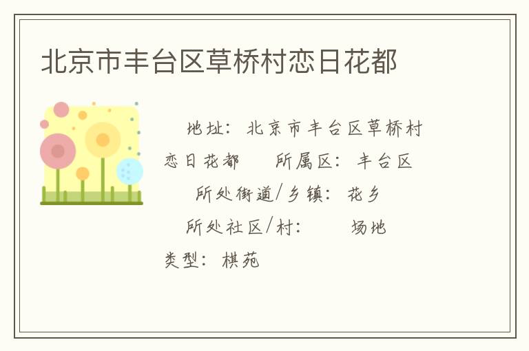 北京市豐臺區(qū)草橋村戀日花都