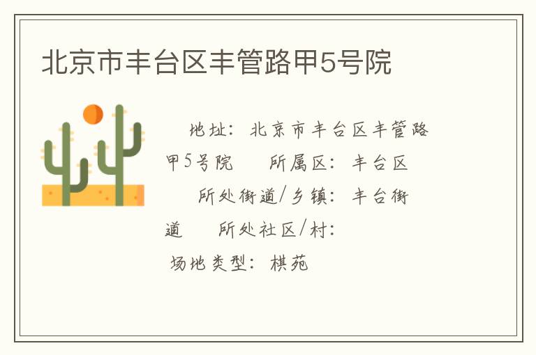北京市豐臺區(qū)豐管路甲5號院