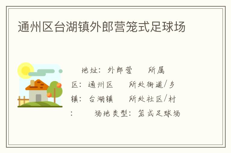 通州區(qū)臺(tái)湖鎮(zhèn)外郎營籠式足球場(chǎng)