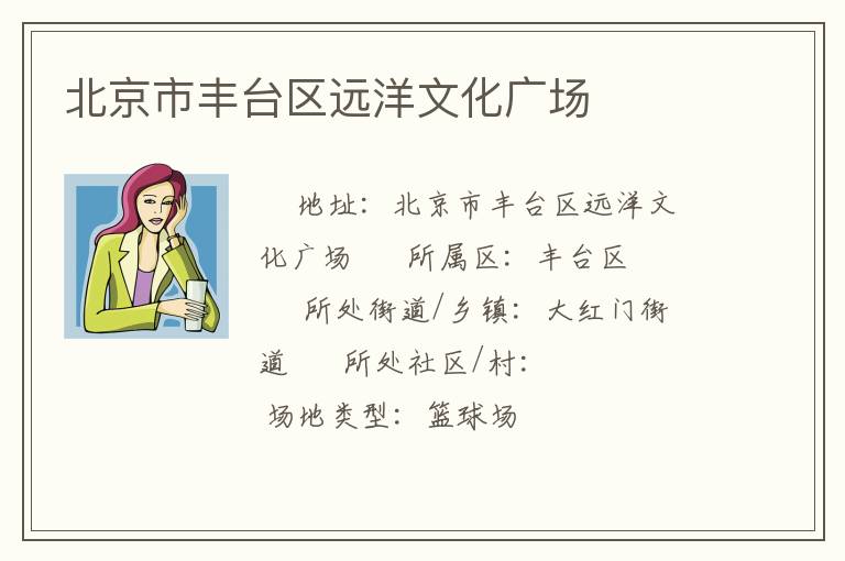 北京市豐臺(tái)區(qū)遠(yuǎn)洋文化廣場(chǎng)