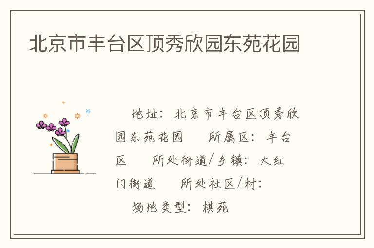 北京市豐臺區(qū)頂秀欣園東苑花園