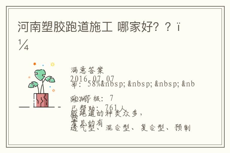 河南塑膠跑道施工?哪家好？？？