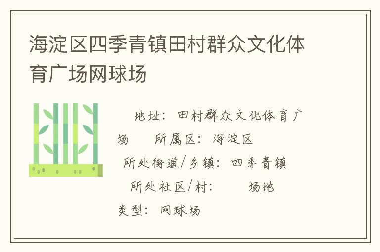 海淀區(qū)四季青鎮(zhèn)田村群眾文化體育廣場(chǎng)網(wǎng)球場(chǎng)