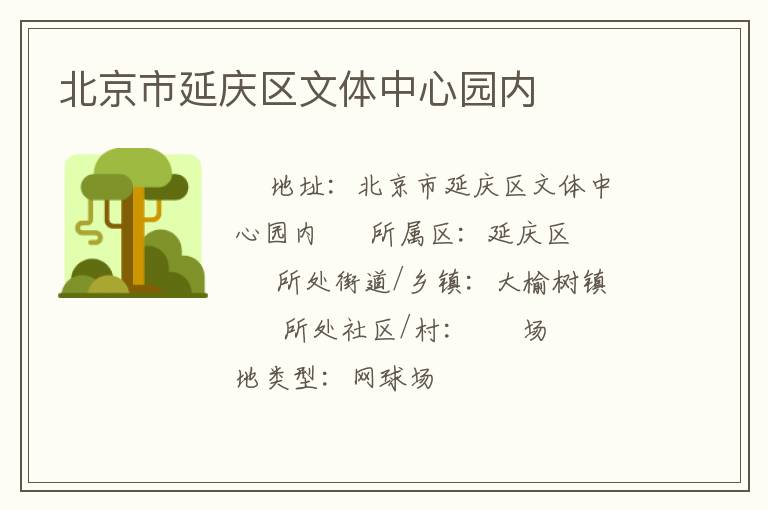 北京市延慶區(qū)文體中心園內