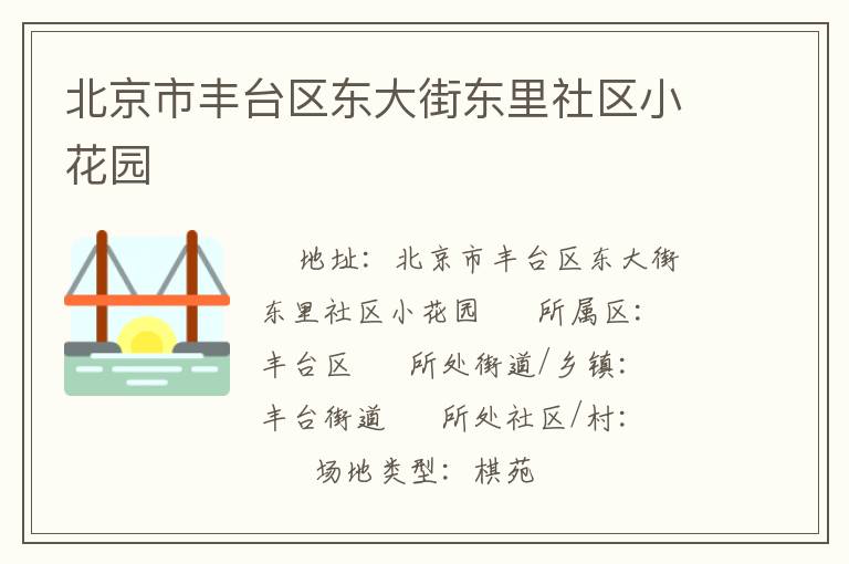 北京市豐臺(tái)區(qū)東大街東里社區(qū)小花園