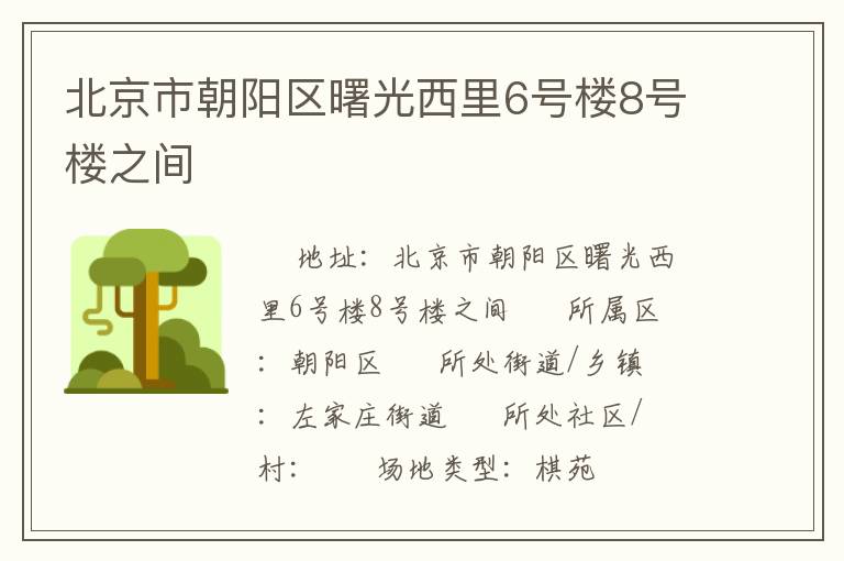 北京市朝陽區(qū)曙光西里6號樓8號樓之間