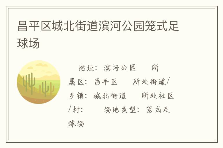 昌平區(qū)城北街道濱河公園籠式足球場