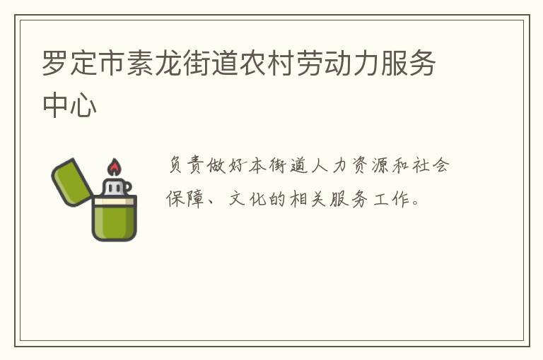 羅定市素龍街道農(nóng)村勞動力服務中心