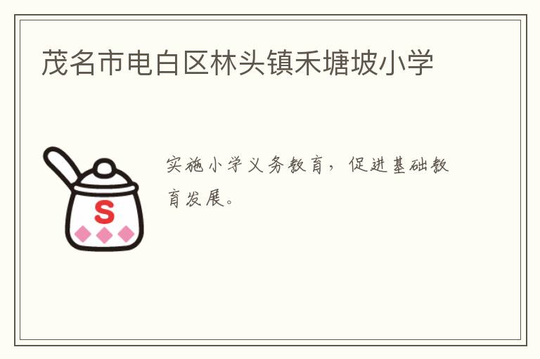 茂名市電白區(qū)林頭鎮(zhèn)禾塘坡小學(xué)
