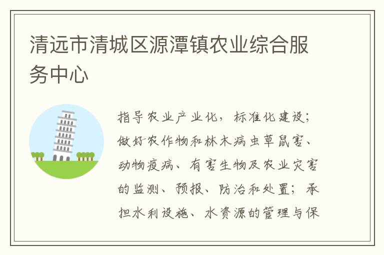 清遠(yuǎn)市清城區(qū)源潭鎮(zhèn)農(nóng)業(yè)綜合服務(wù)中心