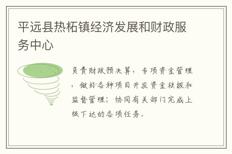 平遠(yuǎn)縣熱柘鎮(zhèn)經(jīng)濟發(fā)展和財政服務(wù)中心
