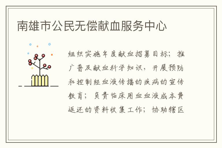 南雄市公民無償獻(xiàn)血服務(wù)中心