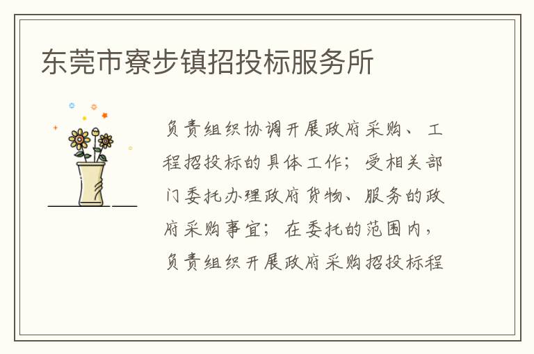 東莞市寮步鎮(zhèn)招投標(biāo)服務(wù)所