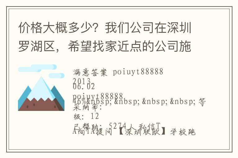 價格大概多少？我們公司在深圳羅湖區(qū)，希望找家近點的公司施工，方便以后保修。