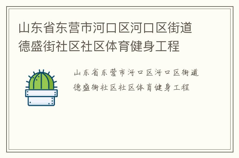 山東省東營市河口區(qū)河口區(qū)街道德盛街社區(qū)社區(qū)體育健身工程