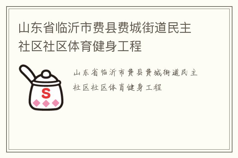 山東省臨沂市費(fèi)縣費(fèi)城街道民主社區(qū)社區(qū)體育健身工程