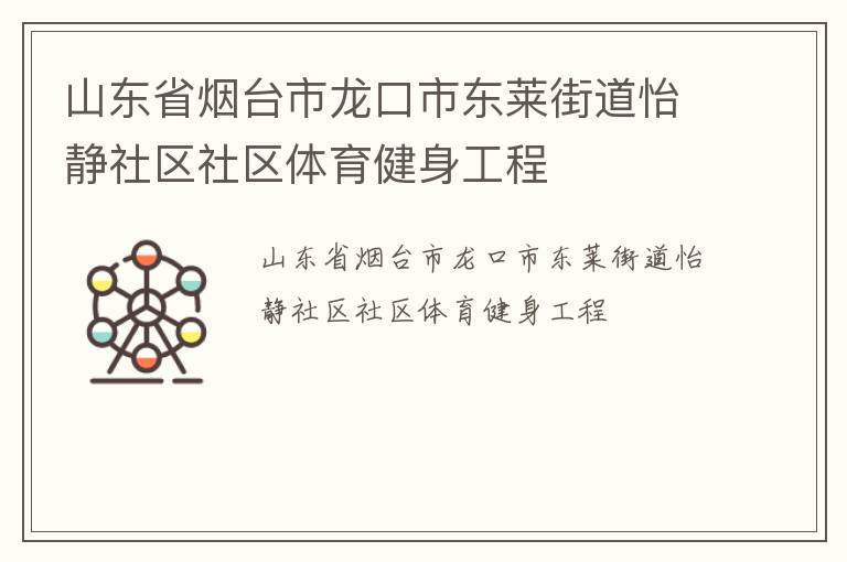 山東省煙臺(tái)市龍口市東萊街道怡靜社區(qū)社區(qū)體育健身工程