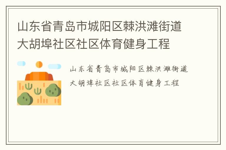 山東省青島市城陽(yáng)區(qū)棘洪灘街道大胡埠社區(qū)社區(qū)體育健身工程