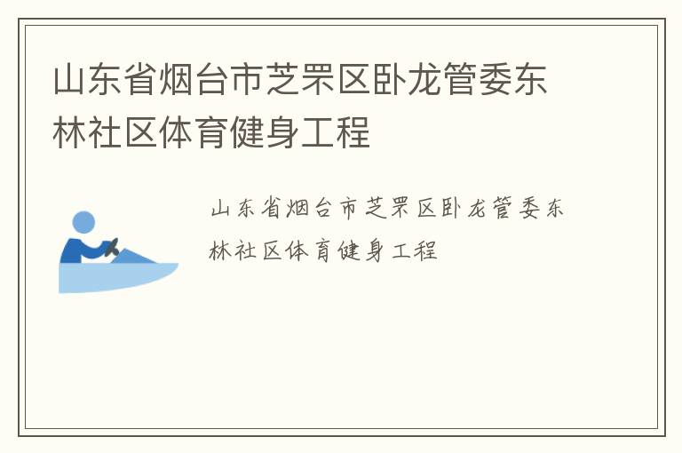 山東省煙臺市芝罘區(qū)臥龍管委東林社區(qū)體育健身工程