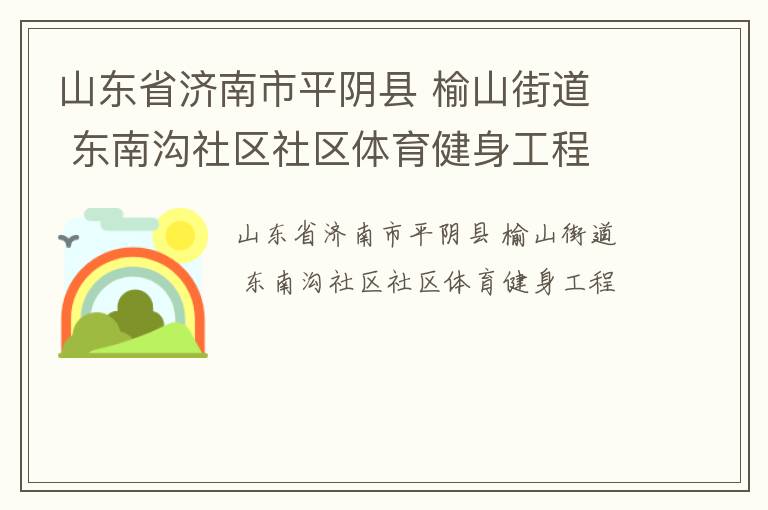 山東省濟南市平陰縣 榆山街道  東南溝社區(qū)社區(qū)體育健身工程